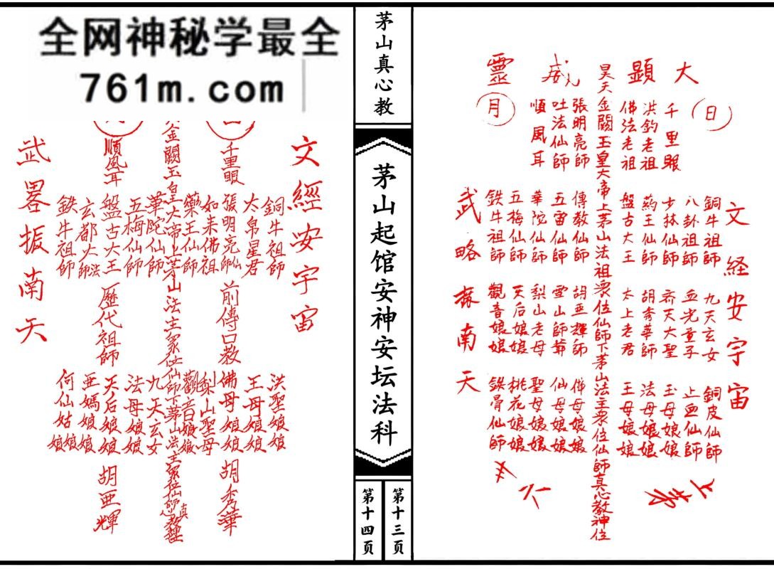 《茅山真心教起馆安神安坛法科(一二册)》