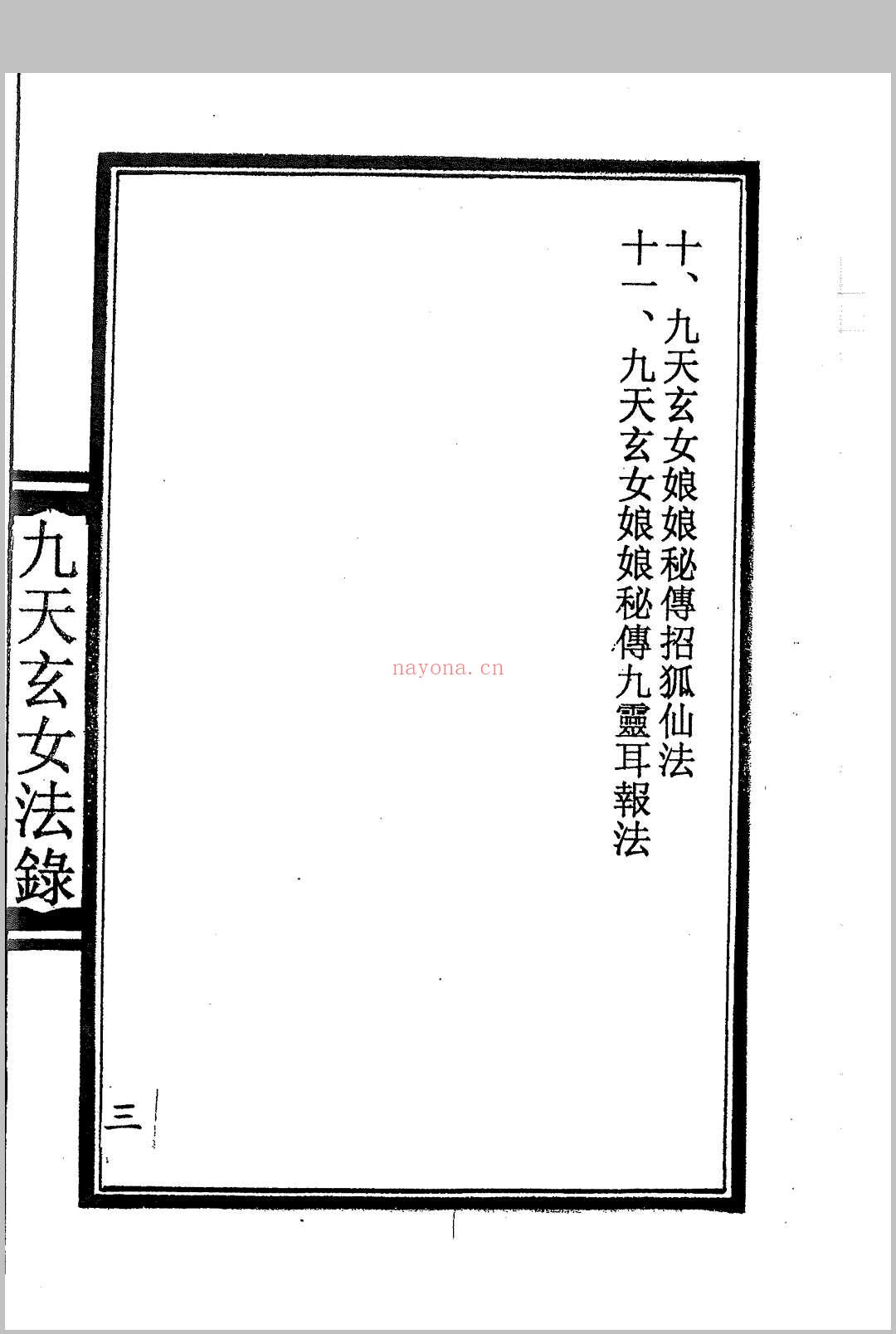 九天玄女秘法