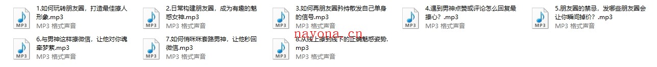 魏梦绮:微信撩汉指南,8堂课让你风生水起撩转朋友圈。