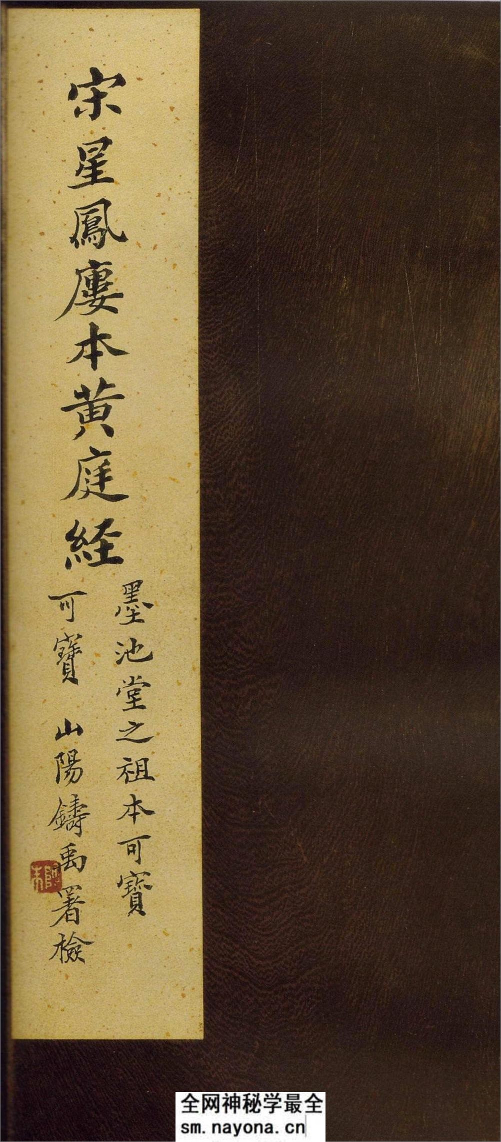 (东晋)王羲之小楷黄庭经宋刻本 - 第1页预览图