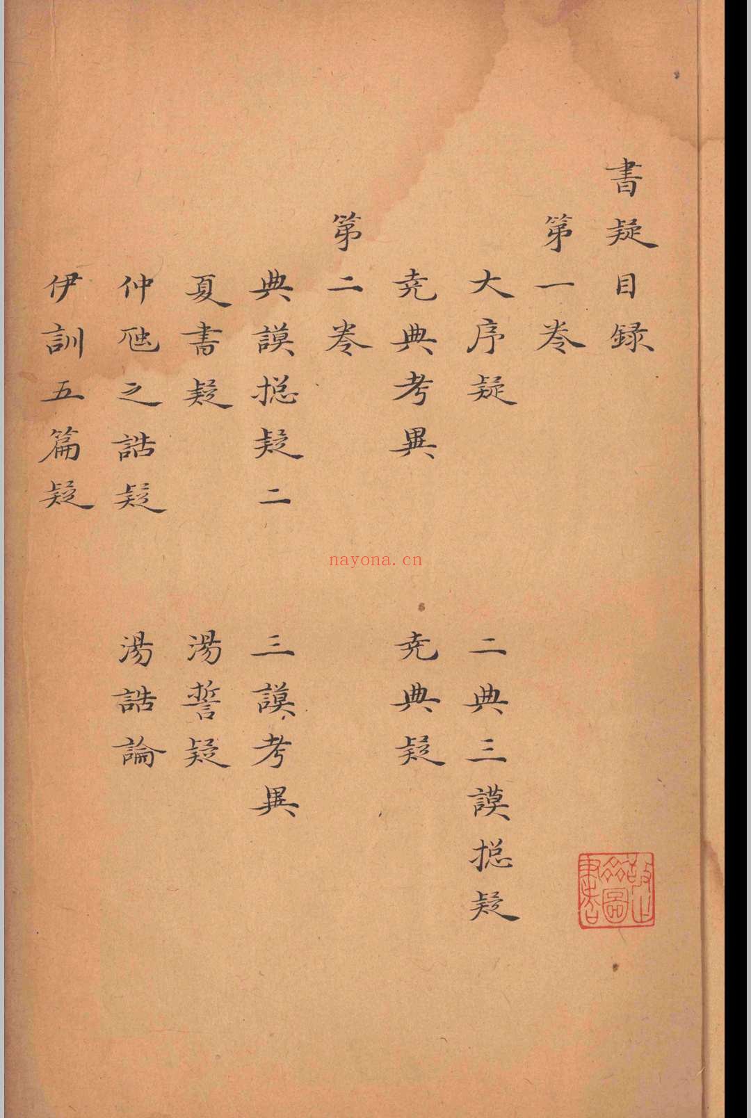 书疑.九卷.王柏