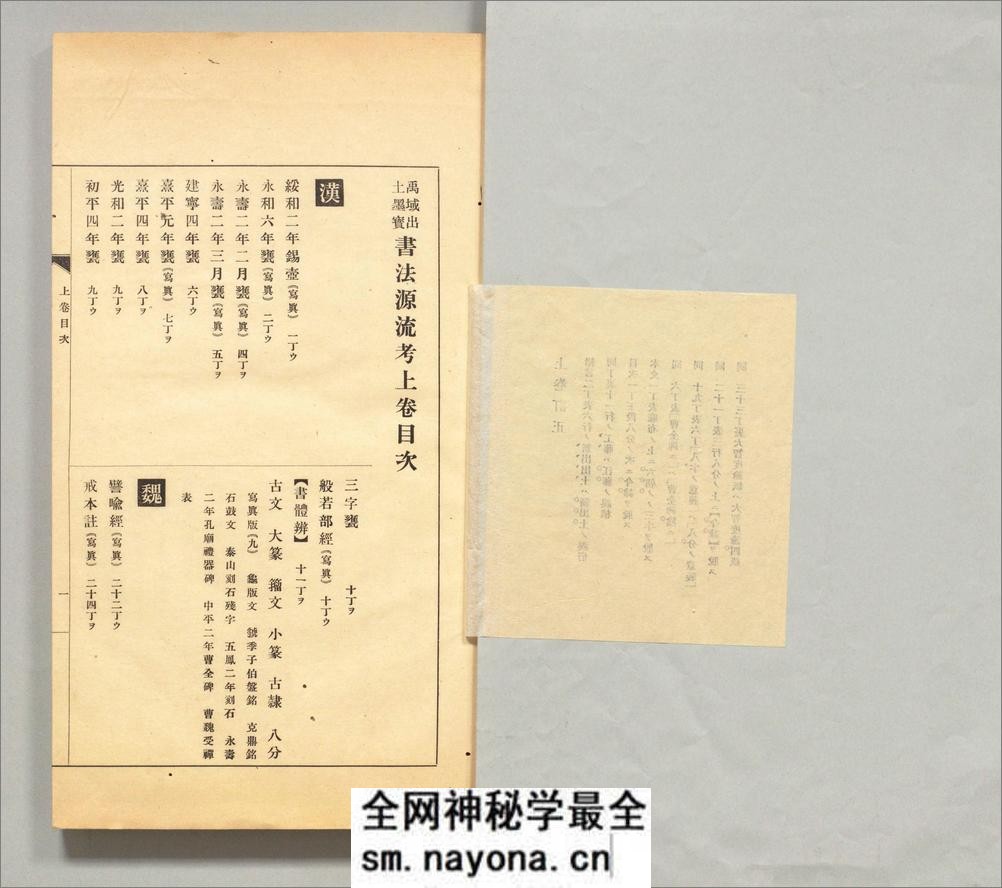 禹域出土墨宝书法源流考.3卷.中村不折编录.西东书房出版.1927年 - 第9页预览图
