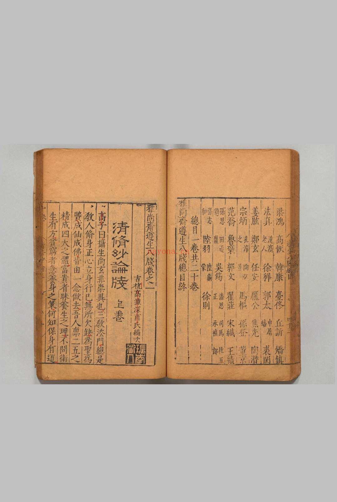 雅尚斋遵生八笺 19卷 高濂 ,明万历19年