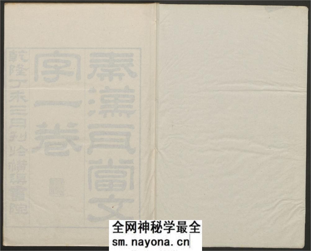 秦汉瓦当文字.二卷.续一卷.程敦撰.清乾隆.横渠书院刊 - 第2页预览图