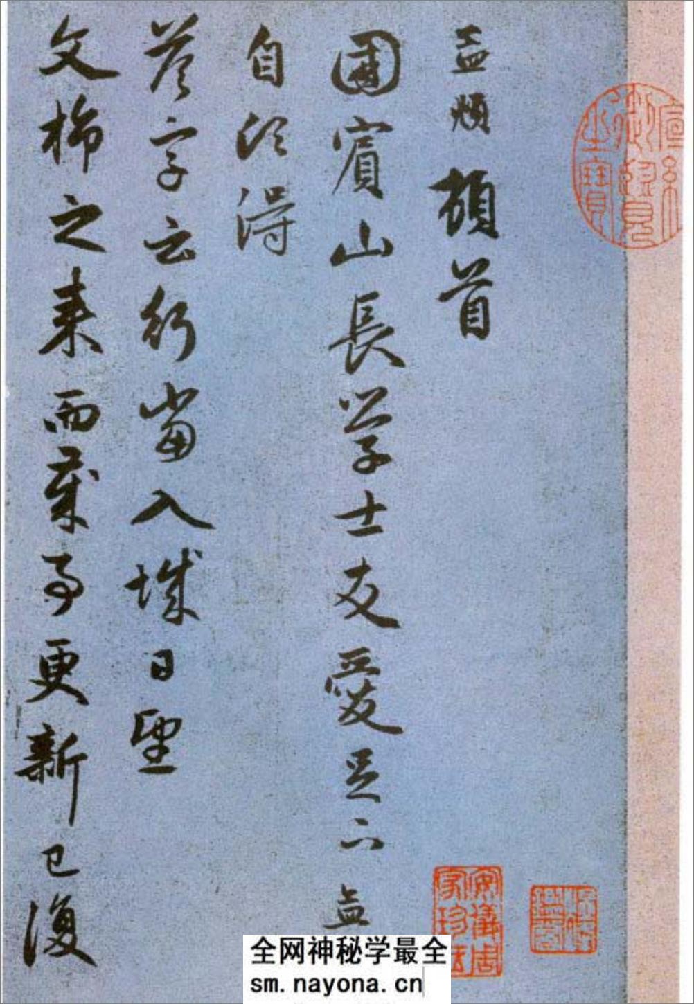(元)赵子昂行书国宾山长帖卷 - 第1页预览图