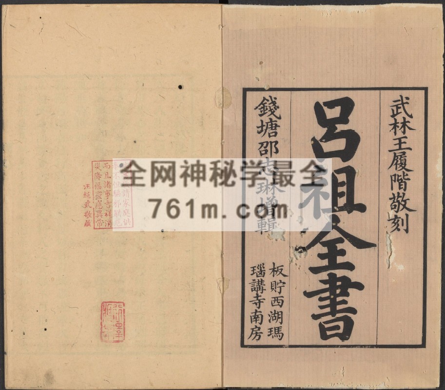 免费分享：吕祖全书.总六十四卷.清.刘体恕辑.邵志琳增辑.清乾隆四十年武林王履阶刊本