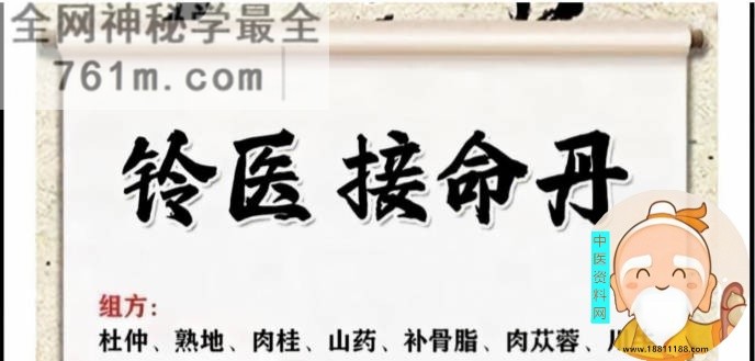 铃医接命丹秘方