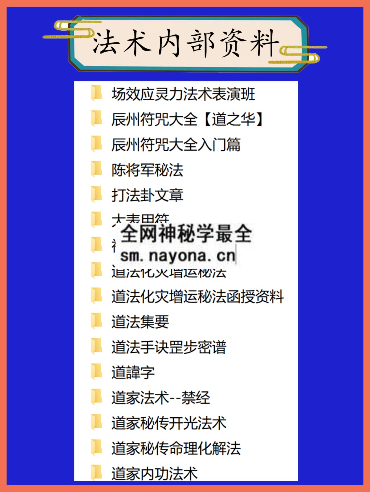 法术内部资料总目录