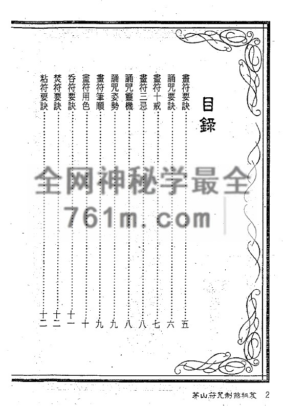 免费分享:茅山符咒制煞秘芨