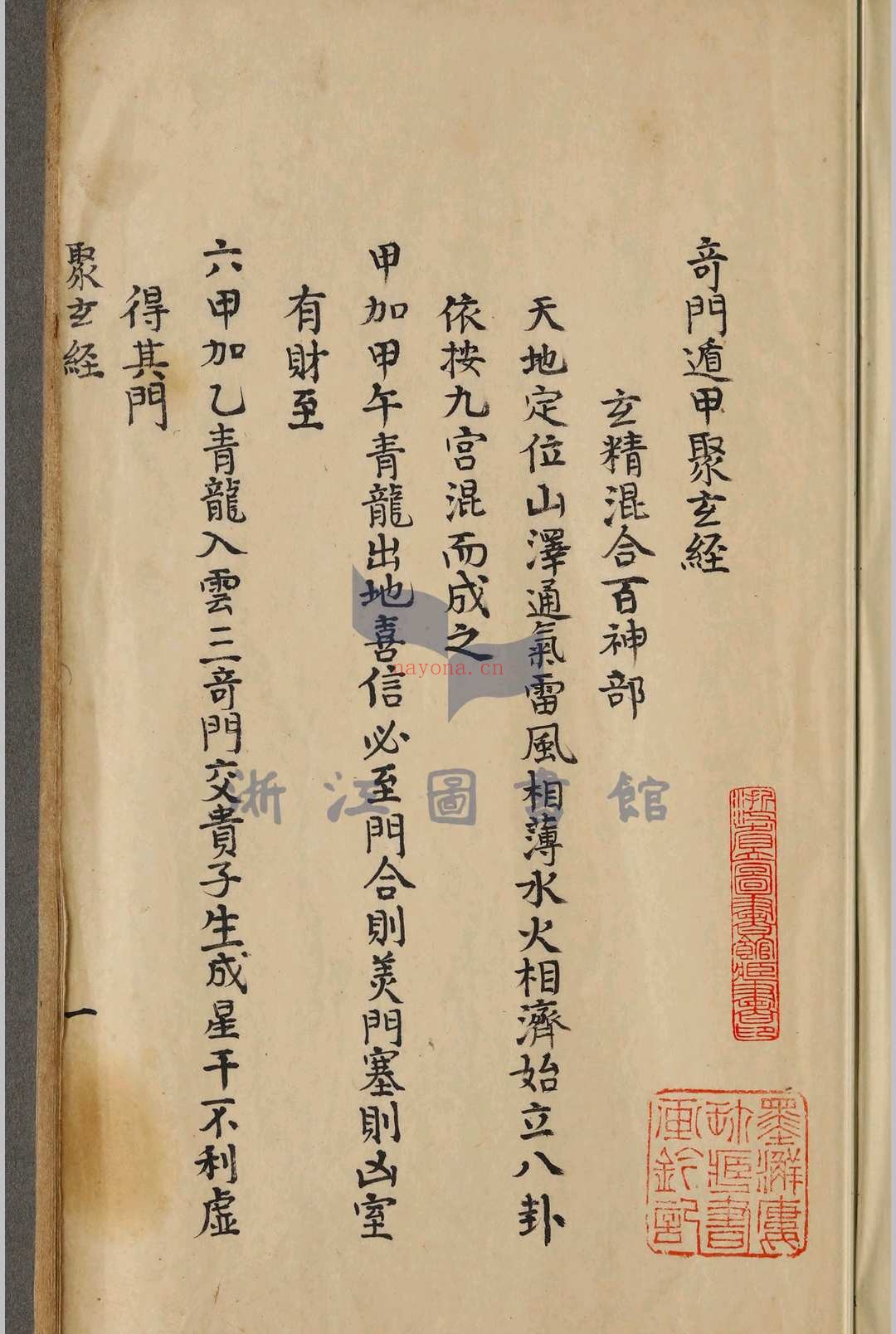 奇门遁甲聚玄经_清抄本