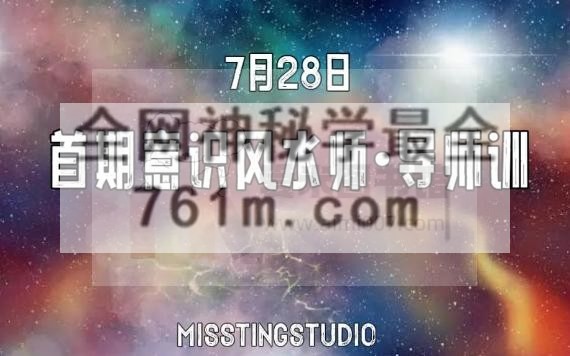 意识风水师导师训