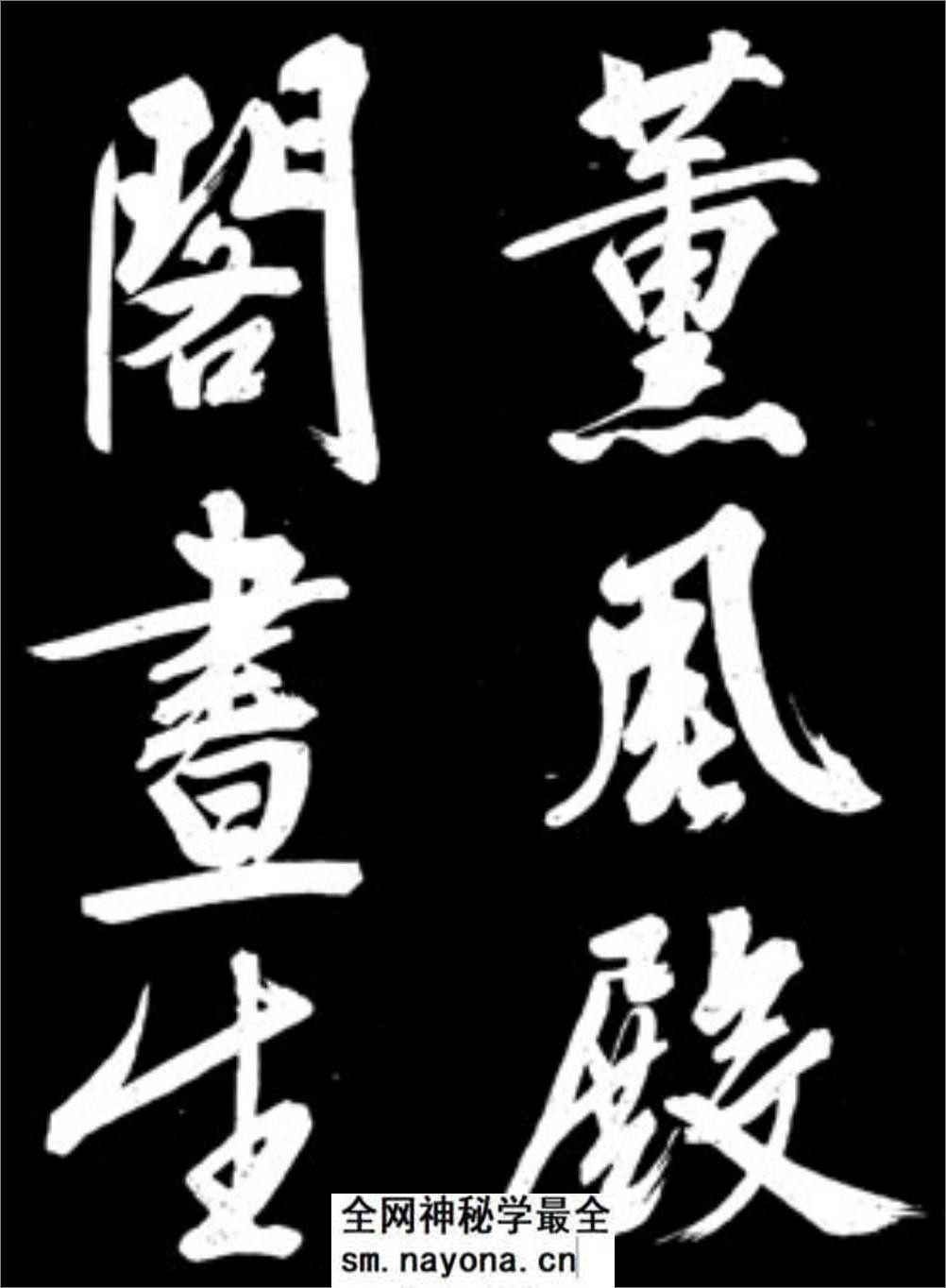 文征明行书《凤巢帖》 - 第20页预览图