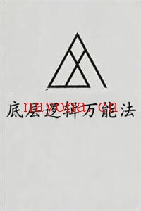 《底层逻辑万能法》PDF