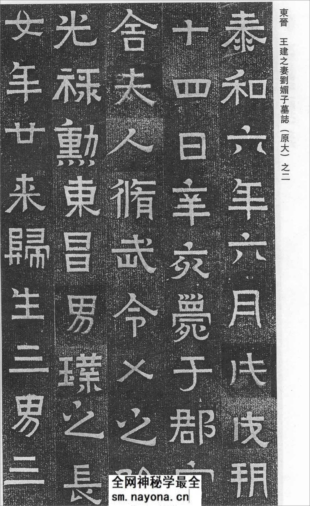 (东晋)楷隶_王建之妻刘媚子墓志(石志、砖志) - 第2页预览图