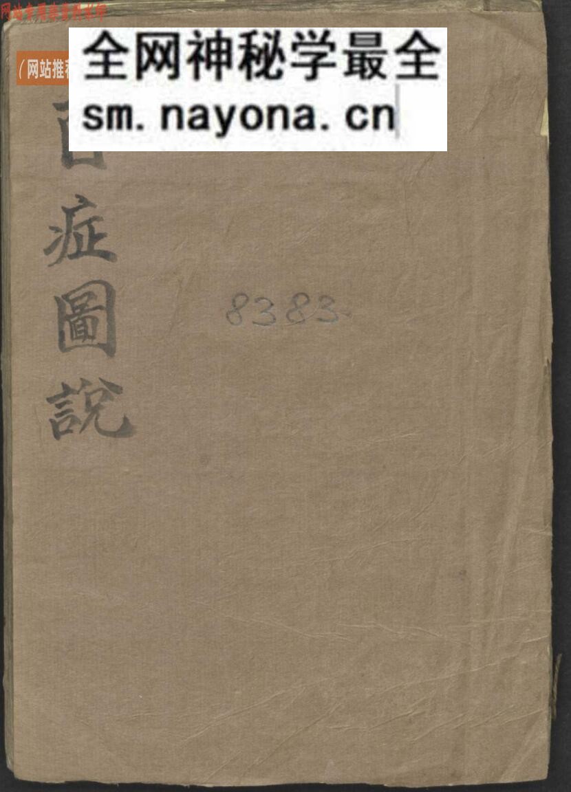 中医古籍《百症图说》