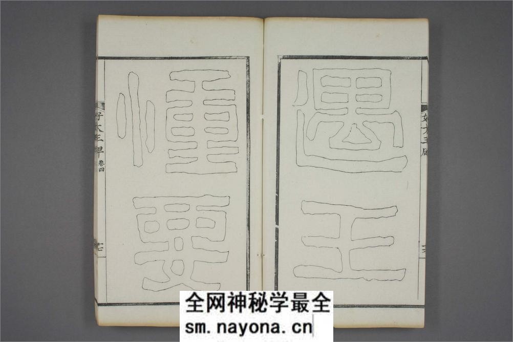 (东晋)高句丽好大王碑清杨守敬双钩本之四 - 第18页预览图