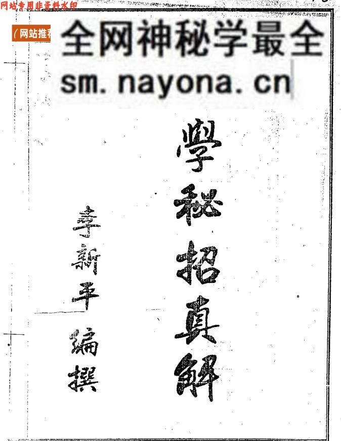 《民间相学秘招真解》
