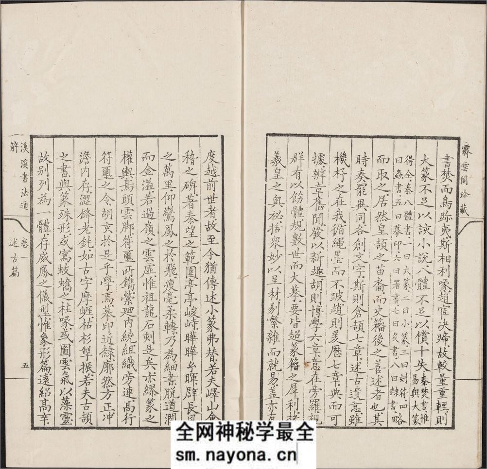汉溪书法通解.八卷.清.戈守智辑.清乾隆时期平湖县东张松年刊本 - 第15页预览图