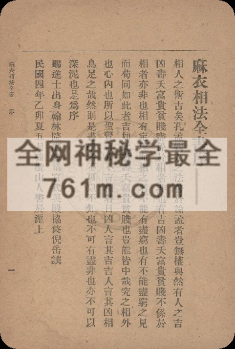 免费分享:麻衣相术秘诀 星相研究社编着 1948 春明书店 上海市