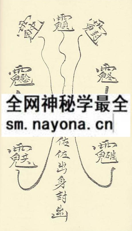茅山祖师翻坛锁邪法度  (精装版）