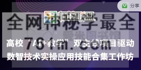 师培联盟《高校“AI+教学”双主线项目驱动数智技术实操应用技能合集工作坊》