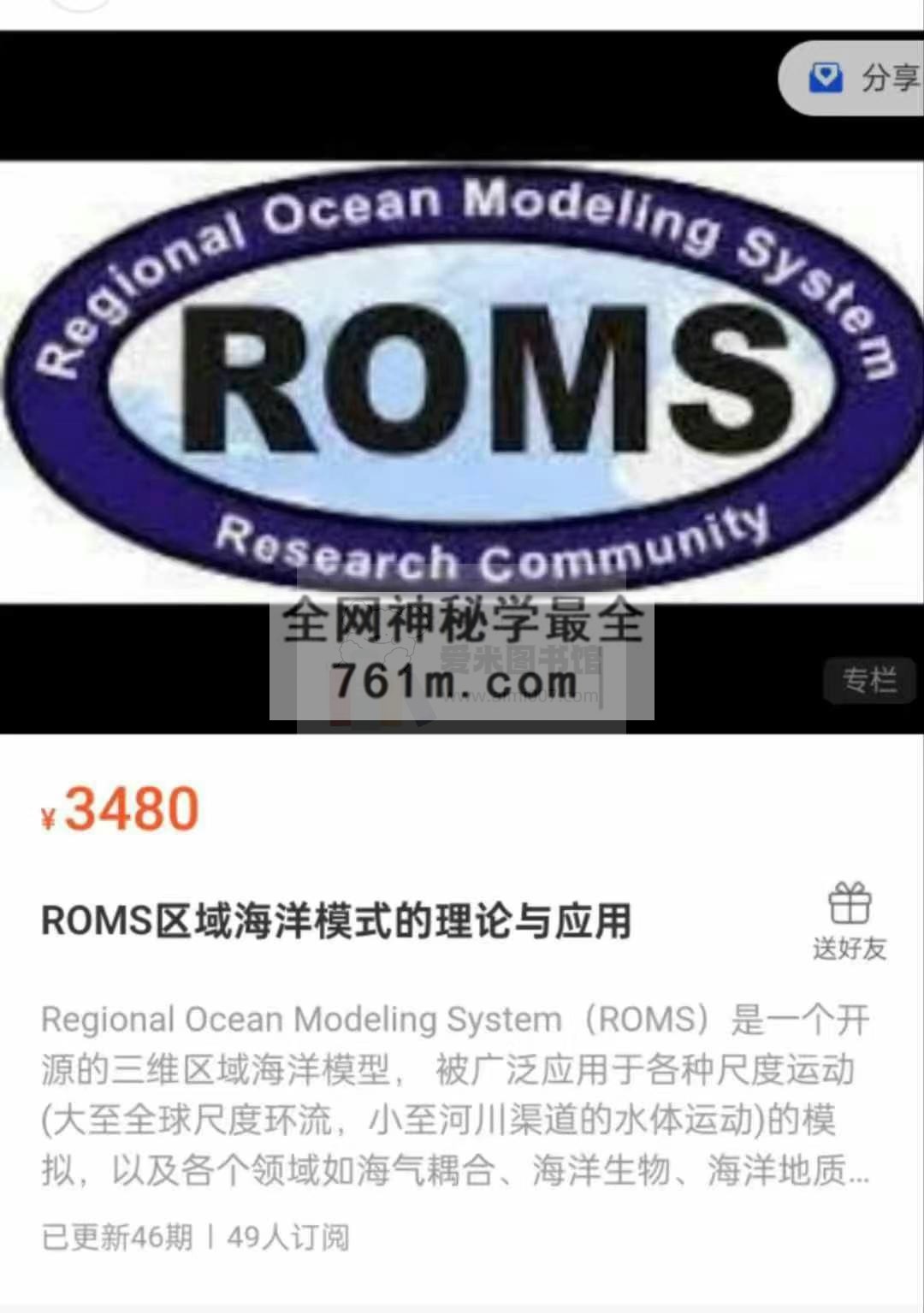 ROMS区域海洋模式的理论与应用