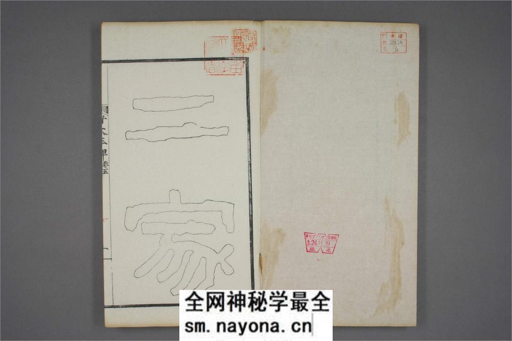(东晋)高句丽好大王碑清杨守敬双钩本之五 - 第2页预览图