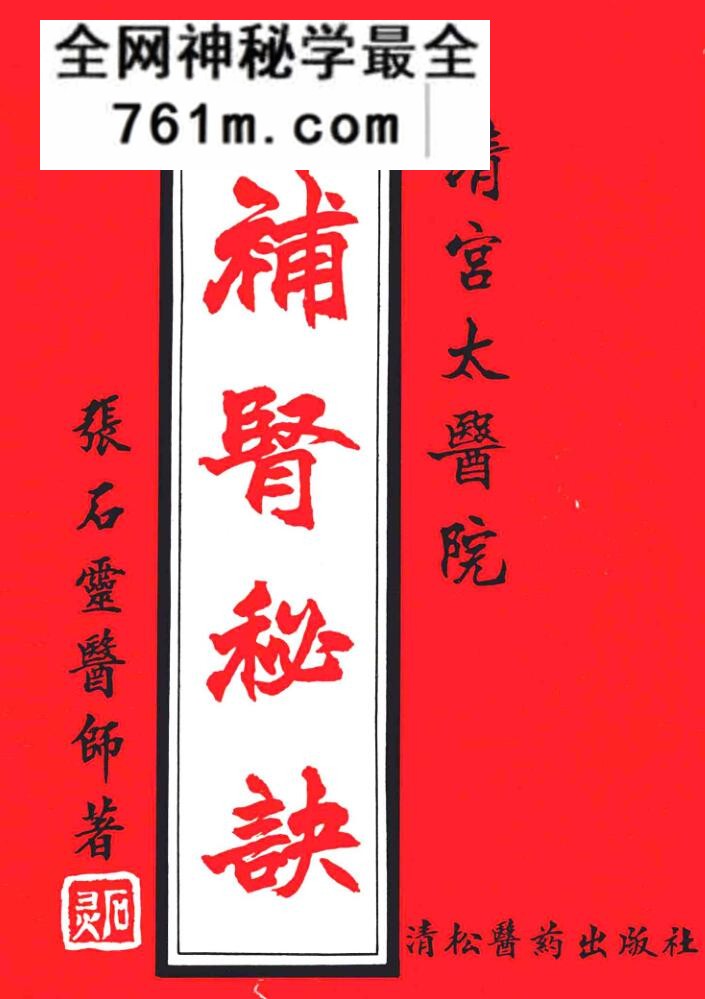 《补肾秘诀》 (张石灵着)