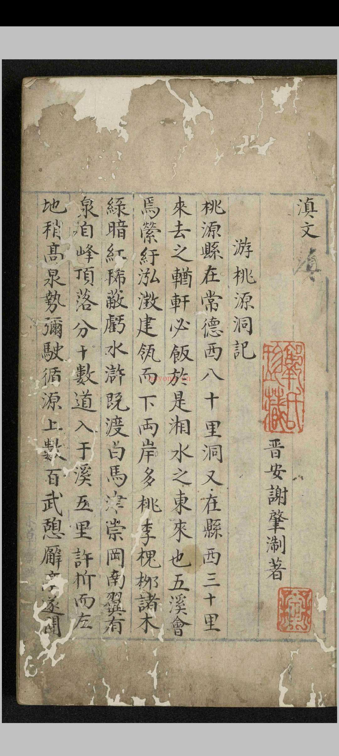 滇文.一卷.谢肇制.明.抄本