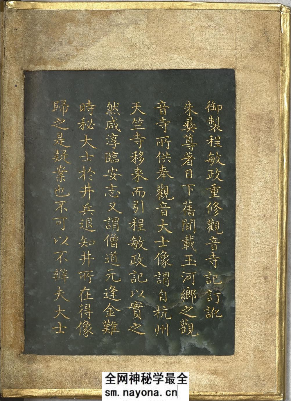 御制程敏政重修观音寺记订讹.清乾隆皇帝御制.曹文埴书.泥金玉书.法国国家图书馆藏.chinois.12096 - 第12页预览图
