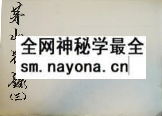 1681779466350167.jpg 茅山符箓(3)(只售电子版)