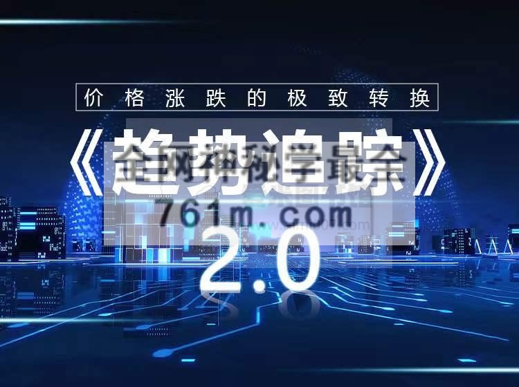 《趋势追踪》2.0