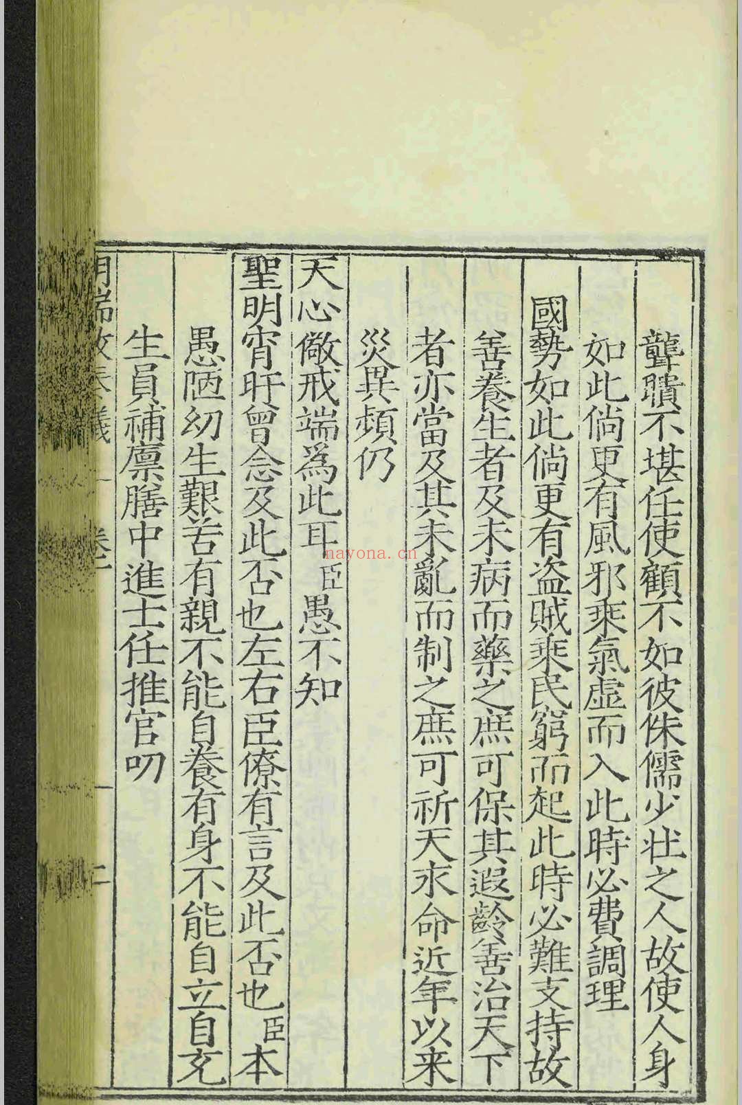 少保胡端敏公奏议.十卷.胡世宁.黄以贤.明嘉靖十九年.刻本