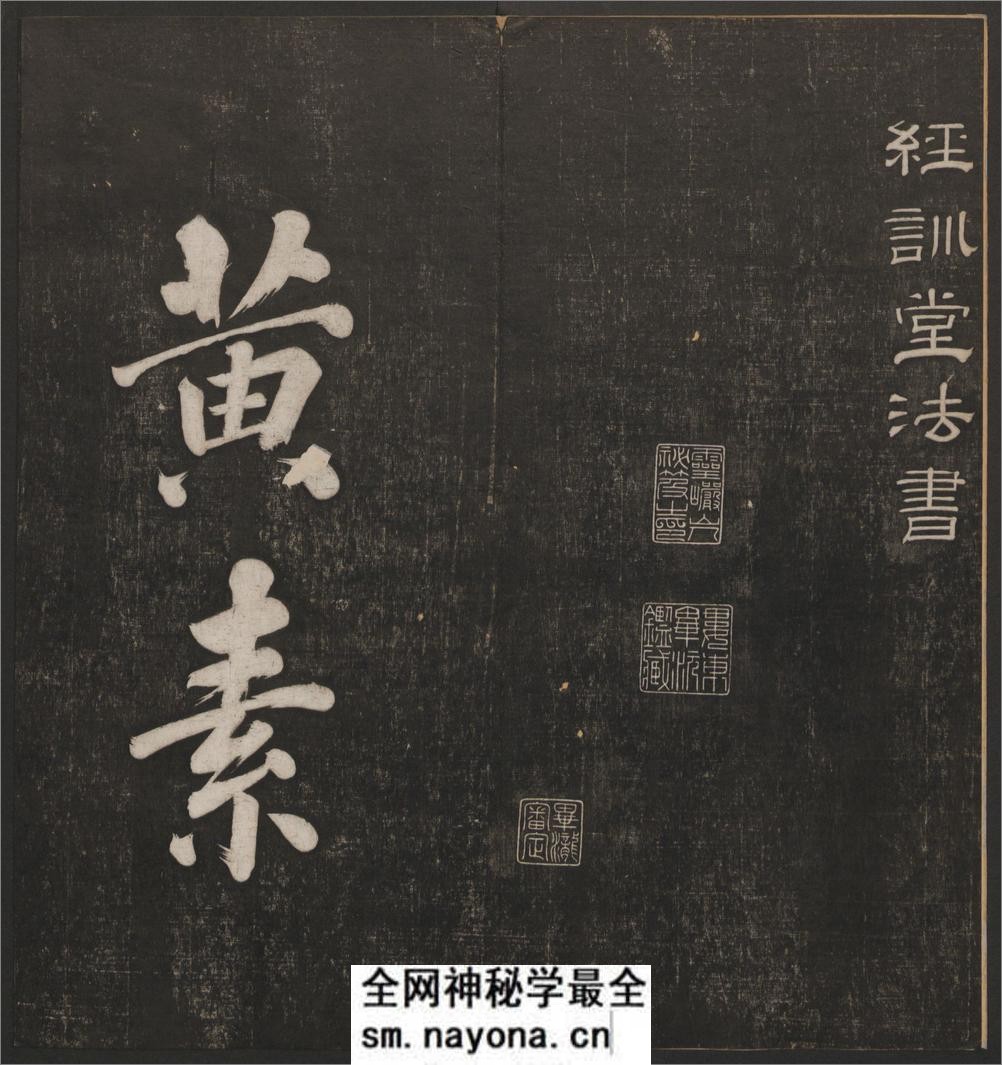 经训堂法书.12册.毕沅撰集.钱泳.孔千秋刻.乾隆54年 - 第6页预览图