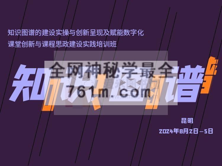 知识图谱的建设实操与创新呈现及赋能数字化课堂创新与课程思政建设实务培训班