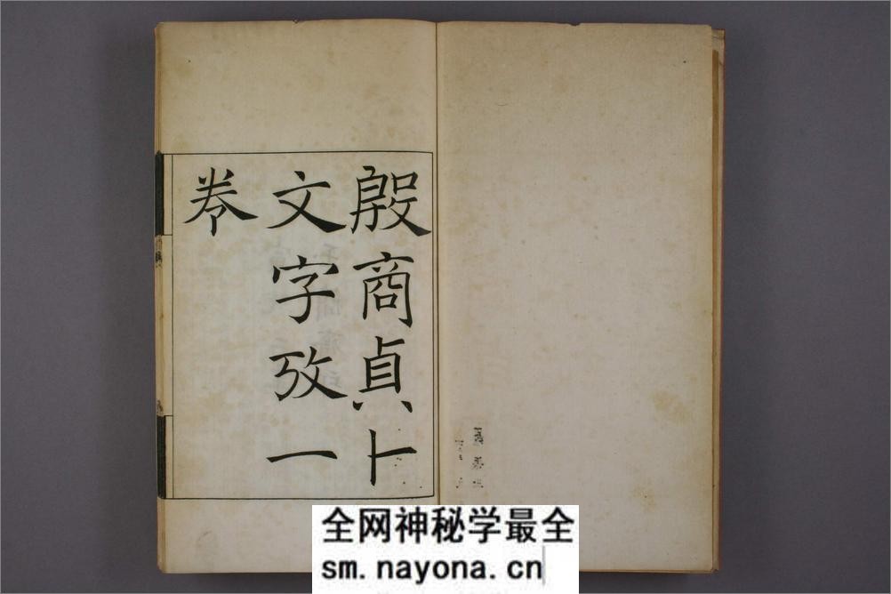 殷商贞卜文字考.罗振玉撰 - 第4页预览图