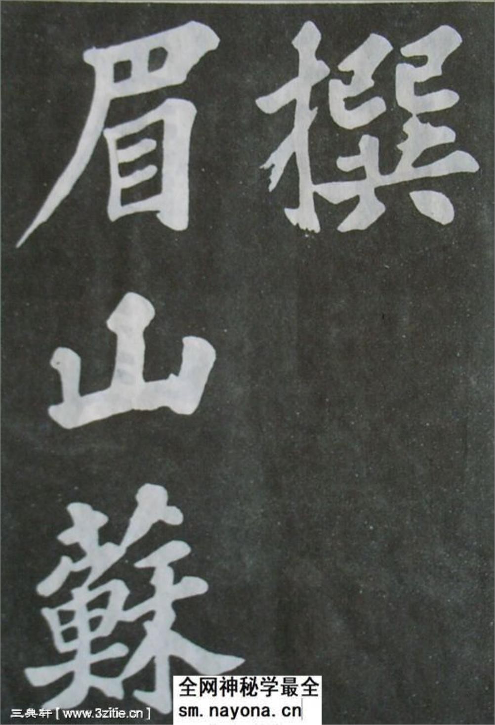 (宋)苏轼楷书丰乐亭记 - 第3页预览图