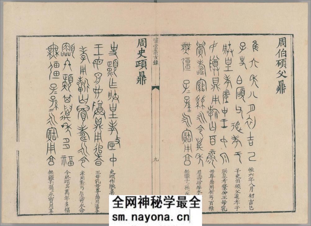啸堂集古录.2卷.宋.王俅着.明代影宋刊本 - 第14页预览图