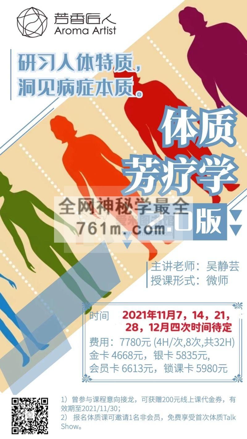 芳香匠人吴静芸-芳疗专题课-体质芳疗学2.0