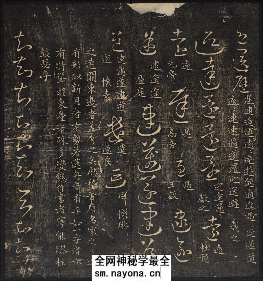 草诀辨疑.范文明撰集.集古草诀.米芾集.王羲之字.清拓本 - 第7页预览图