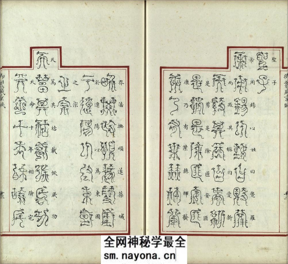汉满合璧御制盛京赋.03.龙书.鸟书.奇字.穗书.清乾隆十三年内府精写本 - 第14页预览图
