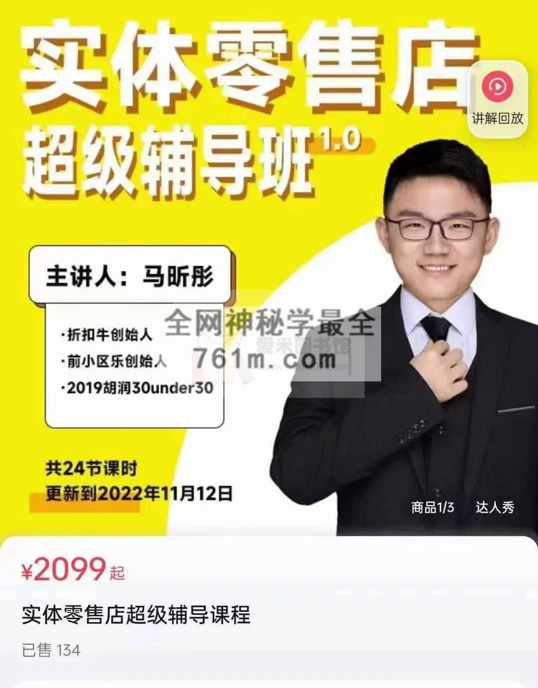 马昕彤《实体零售店超级辅导班1.0》