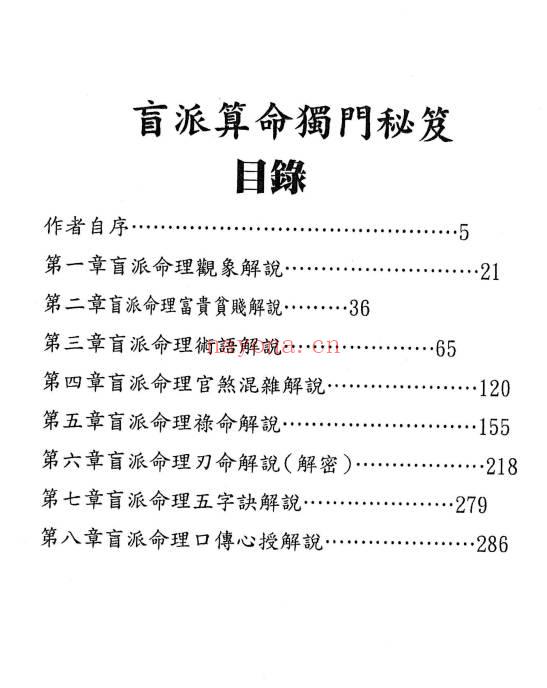 盲派独门秘笈