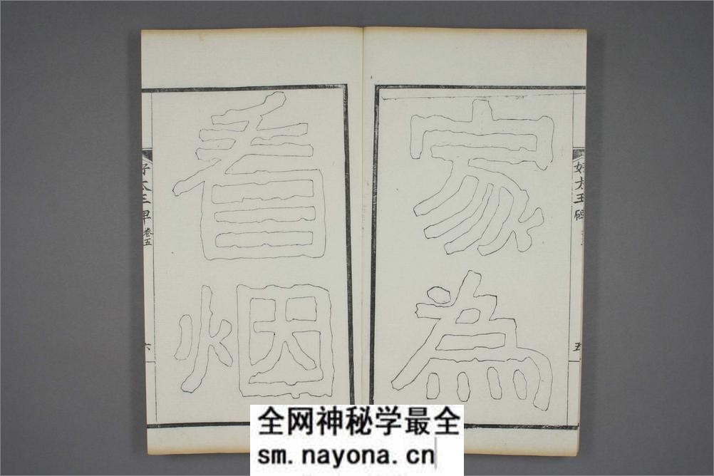 (东晋)高句丽好大王碑清杨守敬双钩本之五 - 第7页预览图