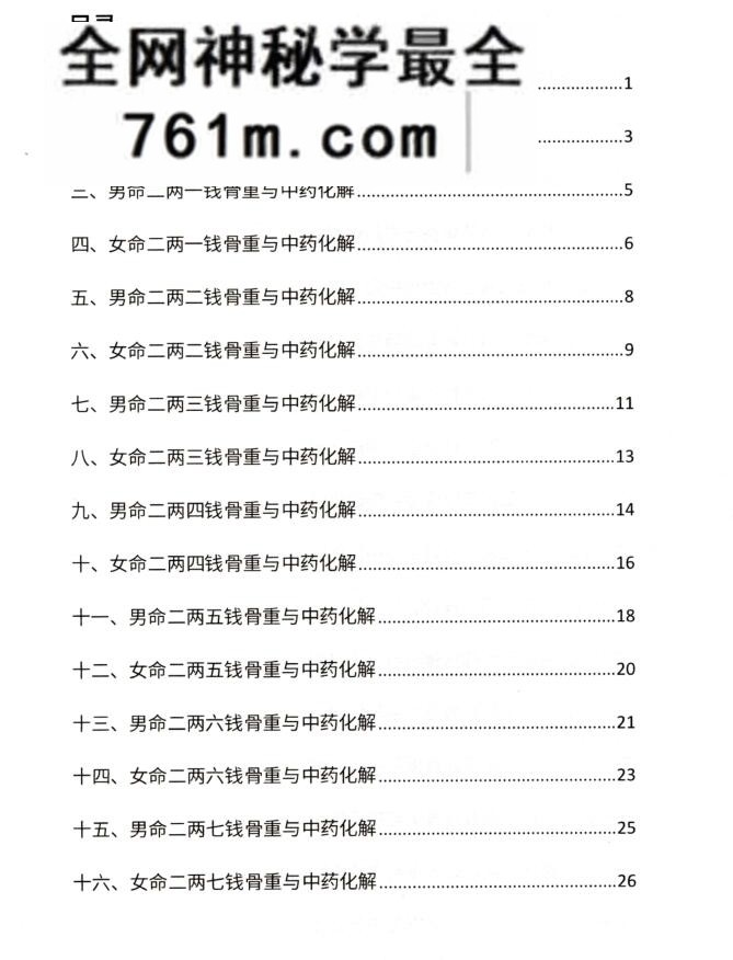 鱼非鱼-《袁天罡称骨断命与中药化解》