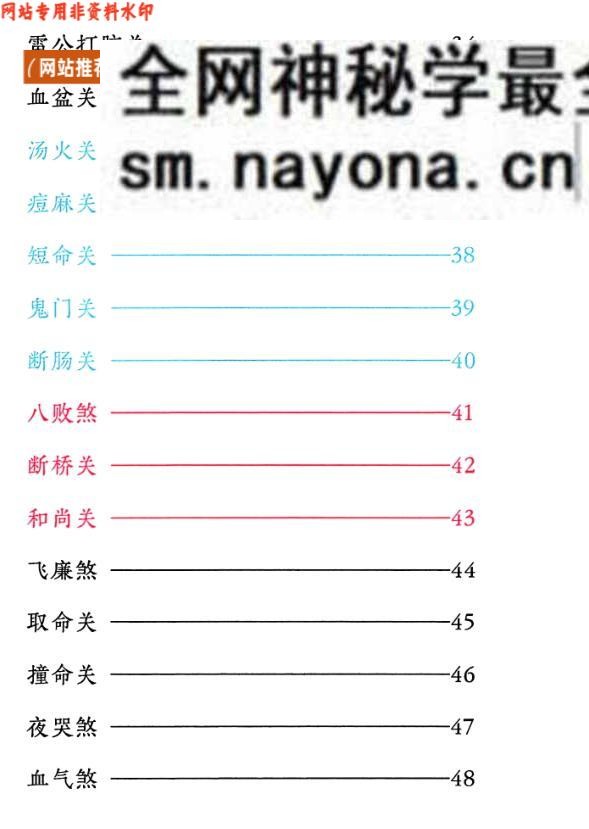 《小儿关煞详解阴斗阳斗全书、小儿三十关七十二煞详解》