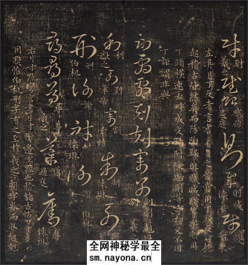草诀辨疑.范文明撰集.集古草诀.米芾集.王羲之字.清拓本 - 第9页预览图
