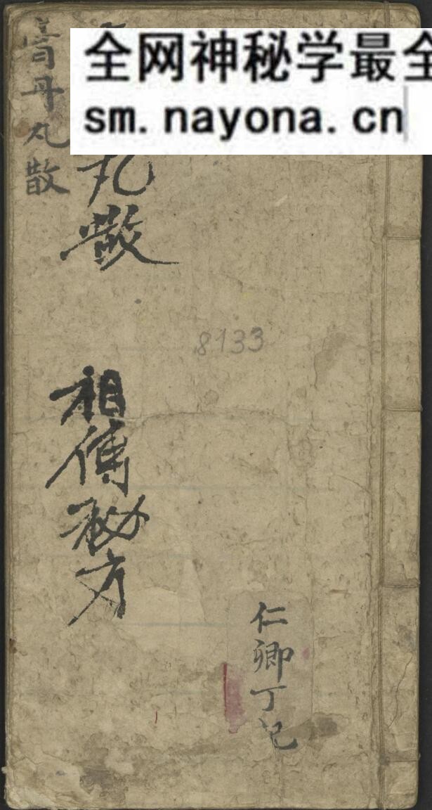 中医方书古籍《膏丹丸散祖传秘方》丁仁卿