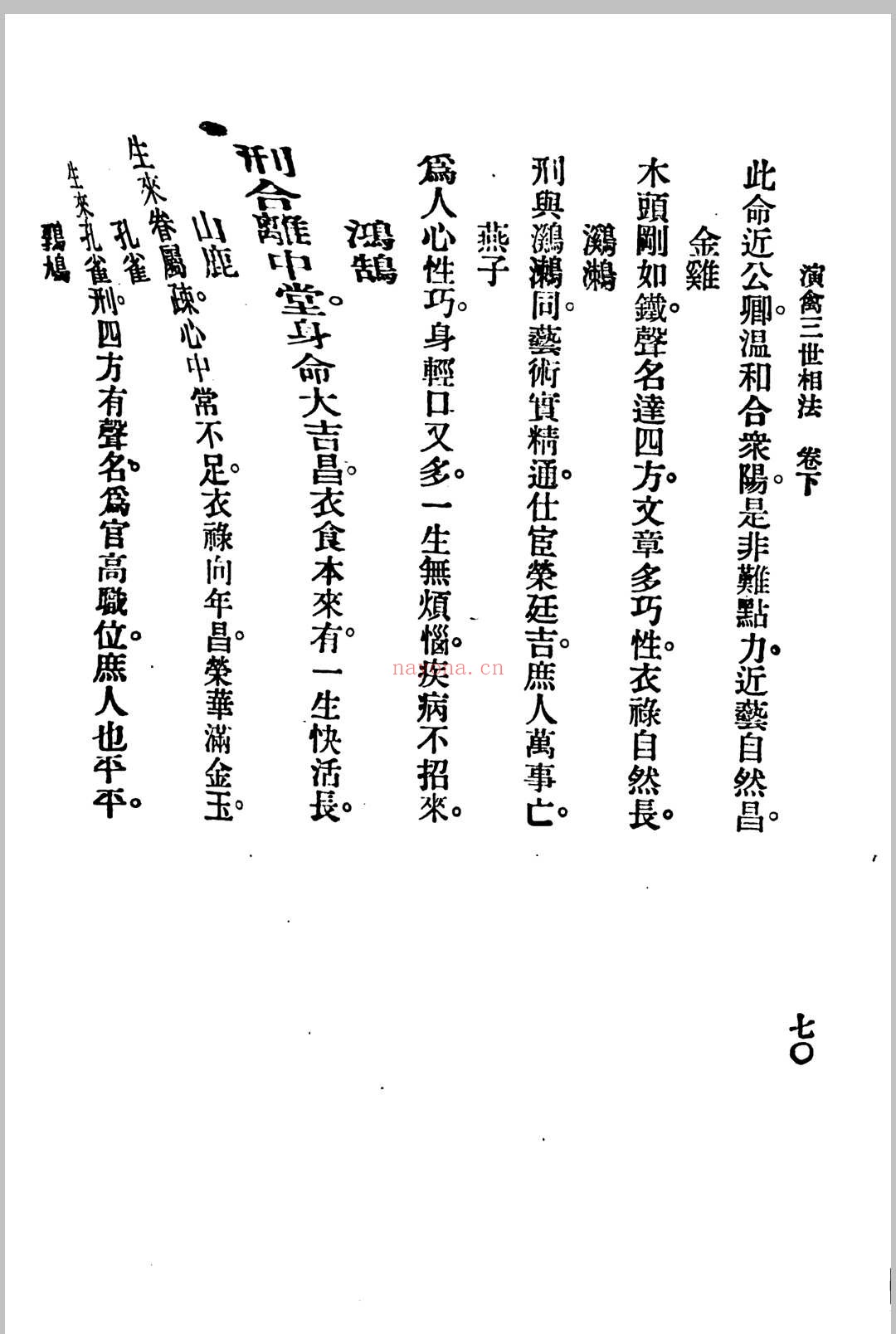 演禽三世相法