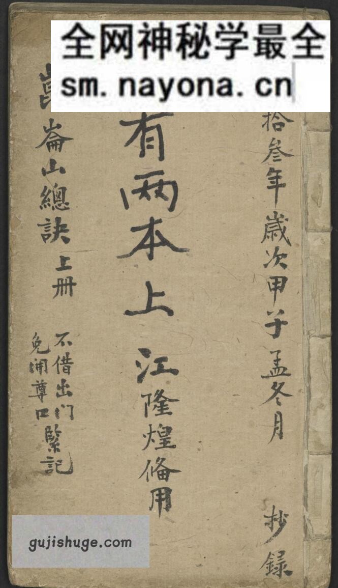 风水古籍《昆仑山总诀》江隆煌.